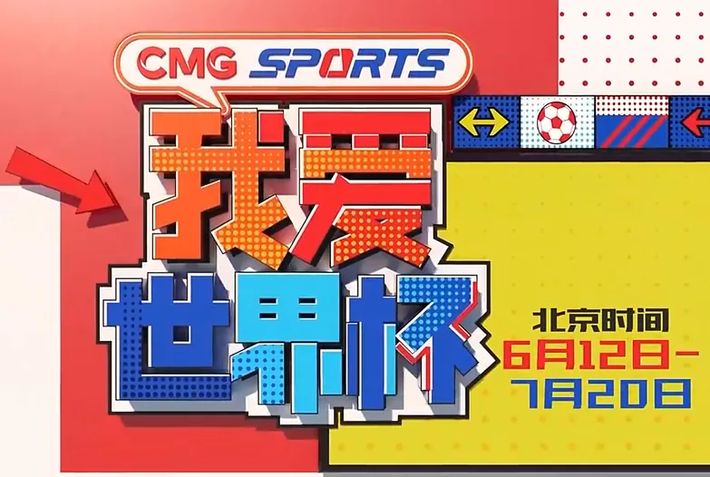 世界杯节目热度升温,赛程、嘉宾与战术复盘成为球迷每日焦点